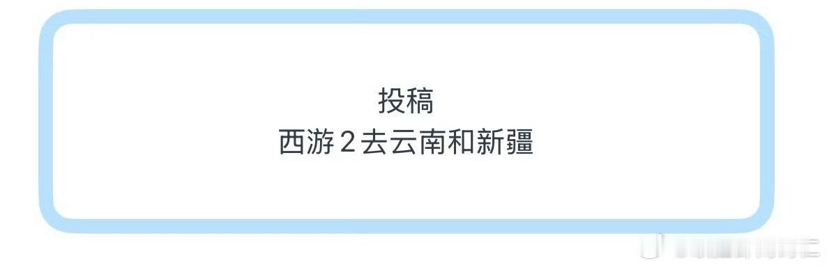 what西游真的要一路向西了？ 