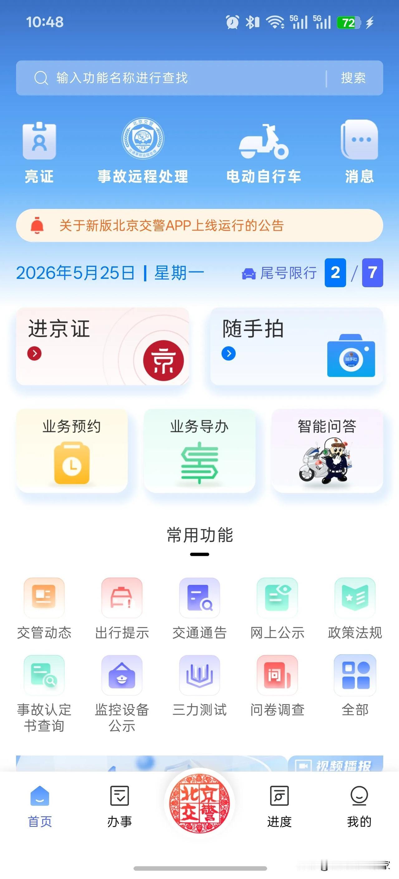 北京交警app新版上线，不仅界面更好看了，功能也更多了！