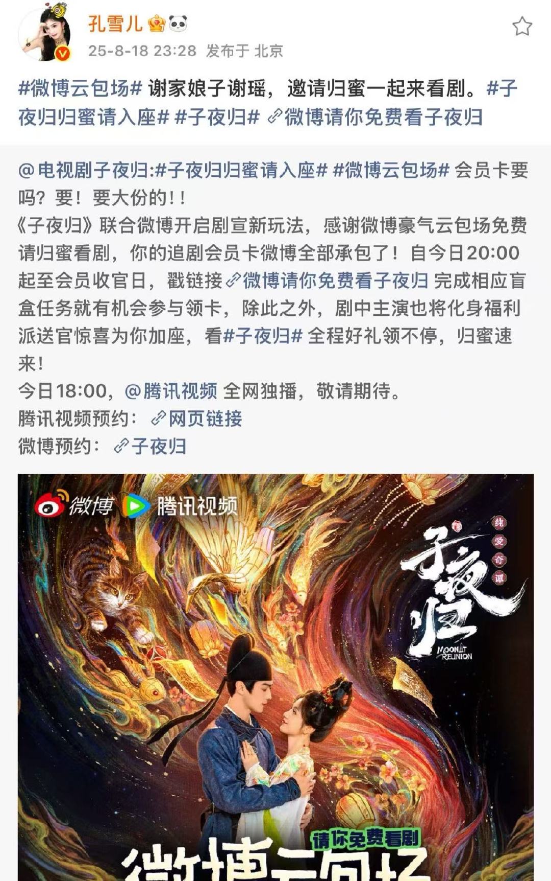 孔雪儿云包场子夜归孔雪儿邀请归蜜一起来看剧[开学季] ​孔雪儿邀请归蜜一起来看剧