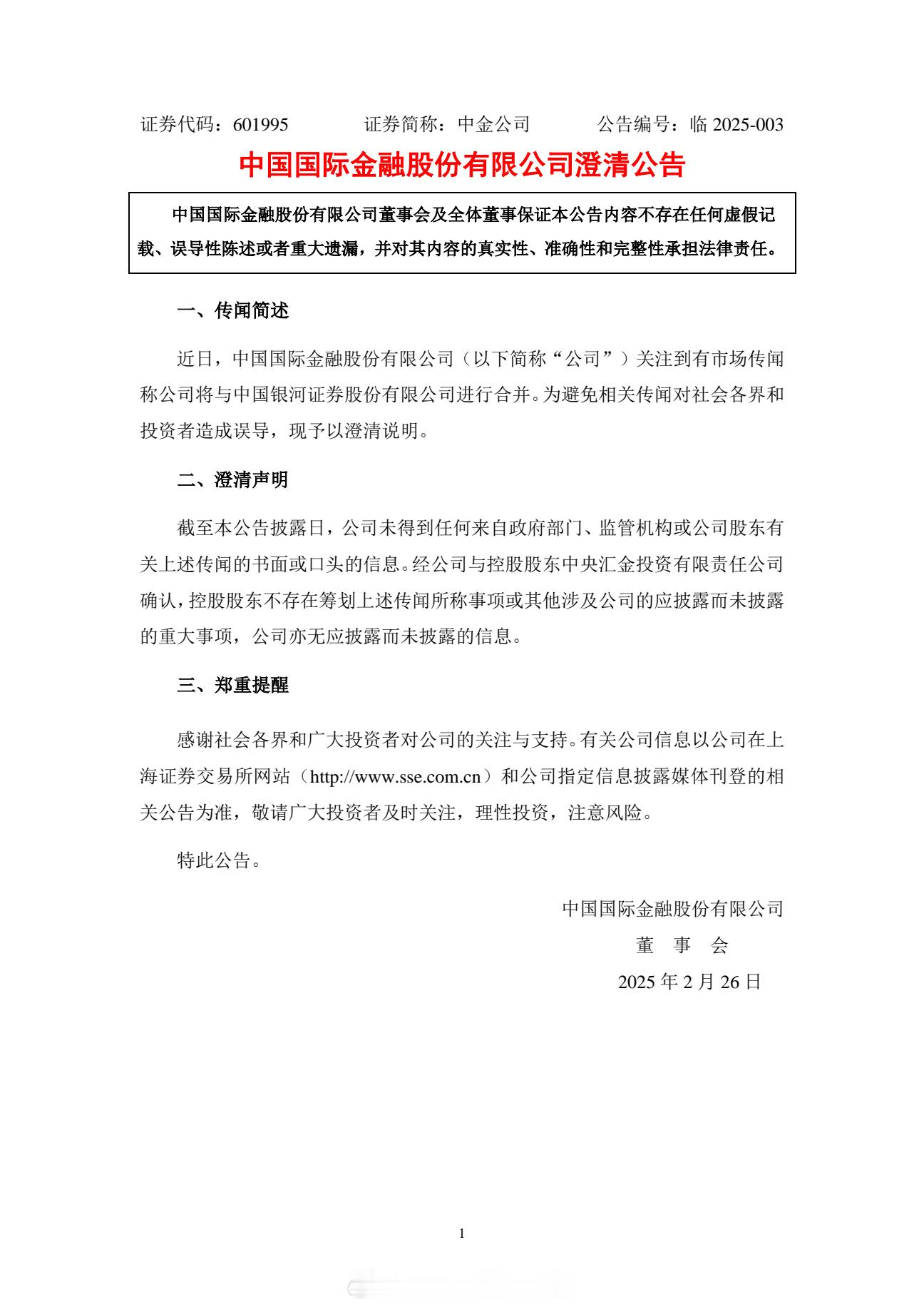 中金公司今晚紧急发布澄清公告：公司关注到有市场传闻称公司将与中国银河证券股份有限