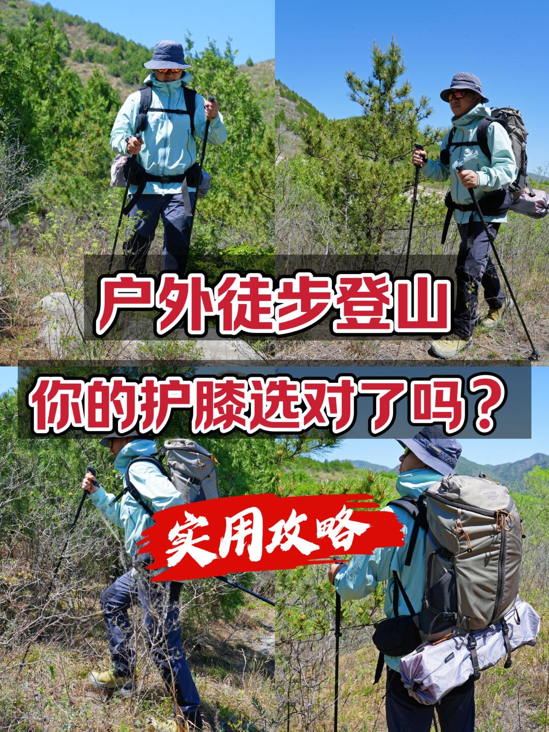 户外徒步登山：如何选择合适的护膝？