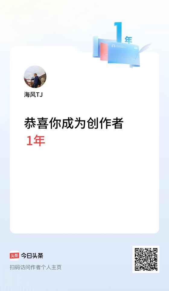 今天是我在头条成为创作者的第1年！