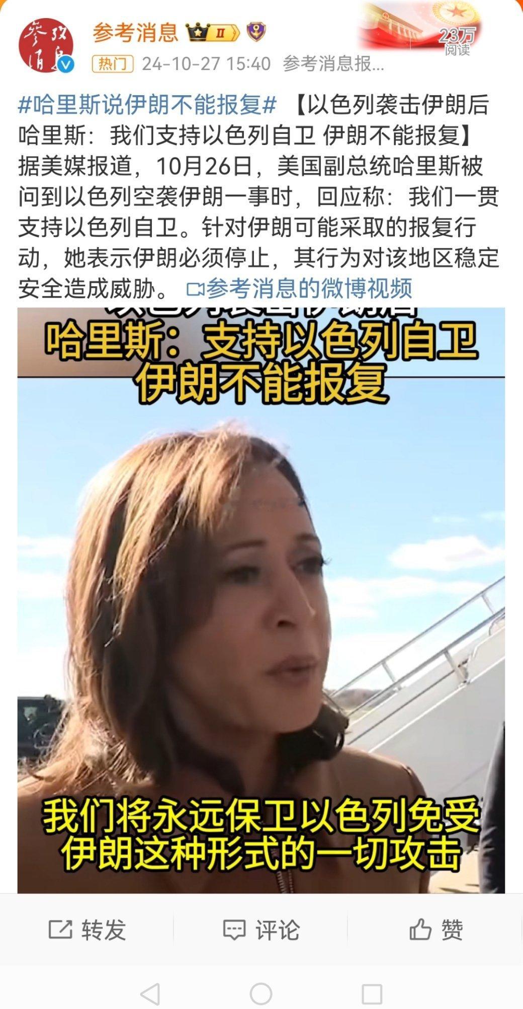 #哈里斯说伊朗不能报复#美国人说这种强盗逻辑的时候特别自然，一点不做作，丝毫没有