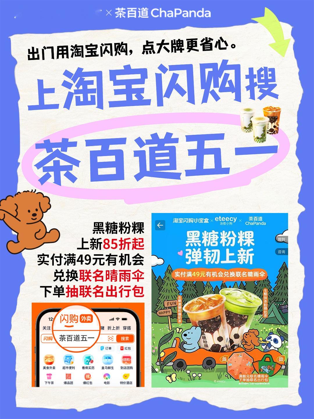 淘宝闪购给杭州人送大牌福利了 五一就想吃点软 fufu、糯叽叽的东西，茶百道黑糖