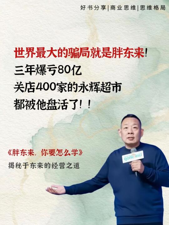 胖东来的商业智慧，堪称中国零售业的标杆典范！其成功模式绝非简单模仿可得...