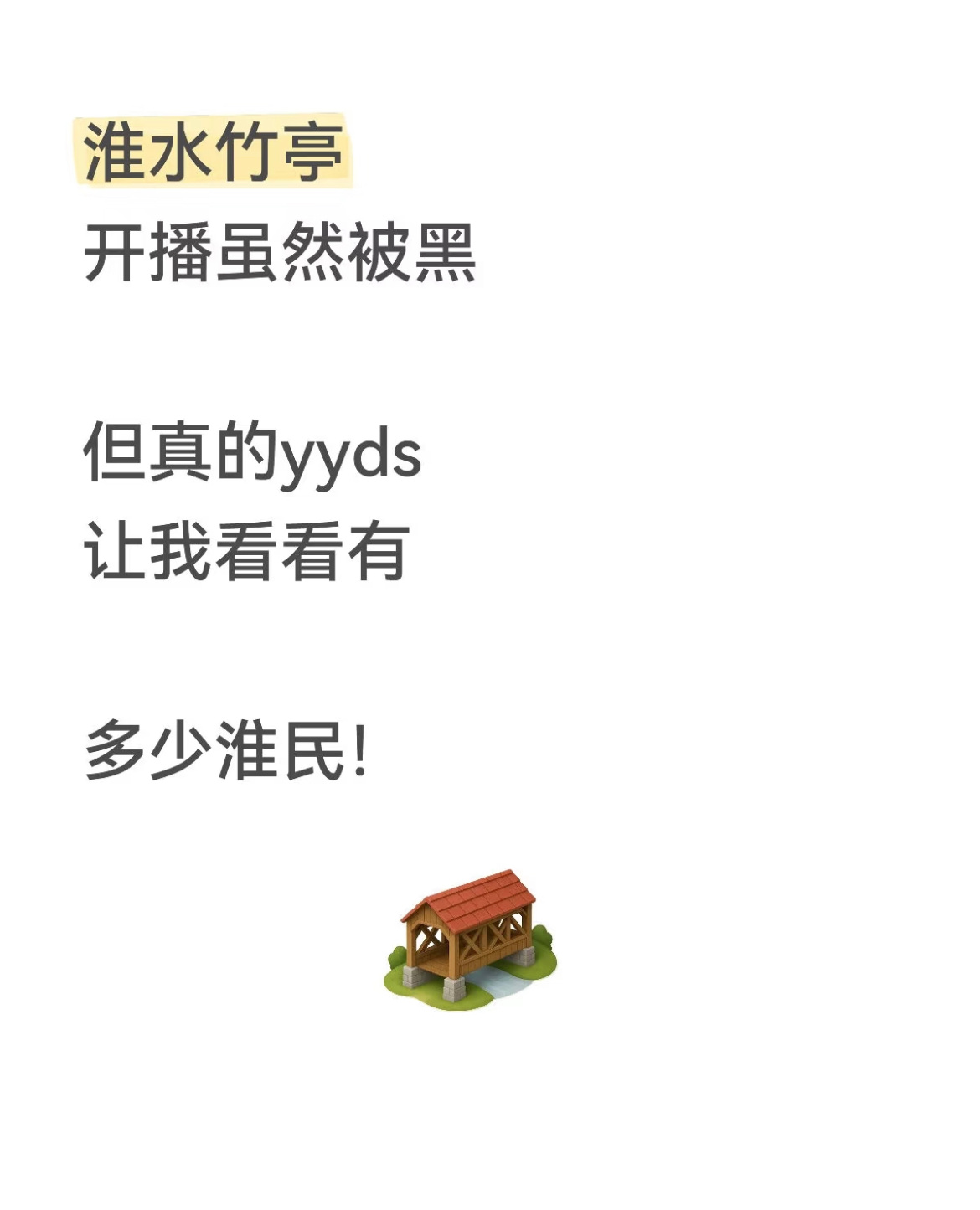 刘诗诗《淮水竹亭》虽然被黑，但是剧粉其实不少，看看有多少淮民？ ​​​