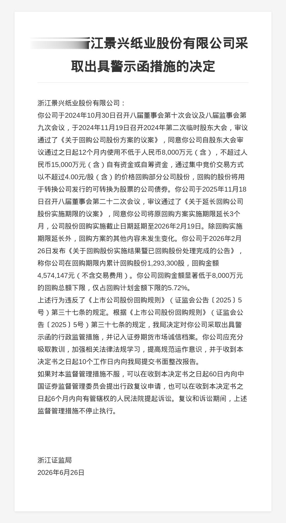 景兴纸业被出具警示函，涉回购金额远低计划下限