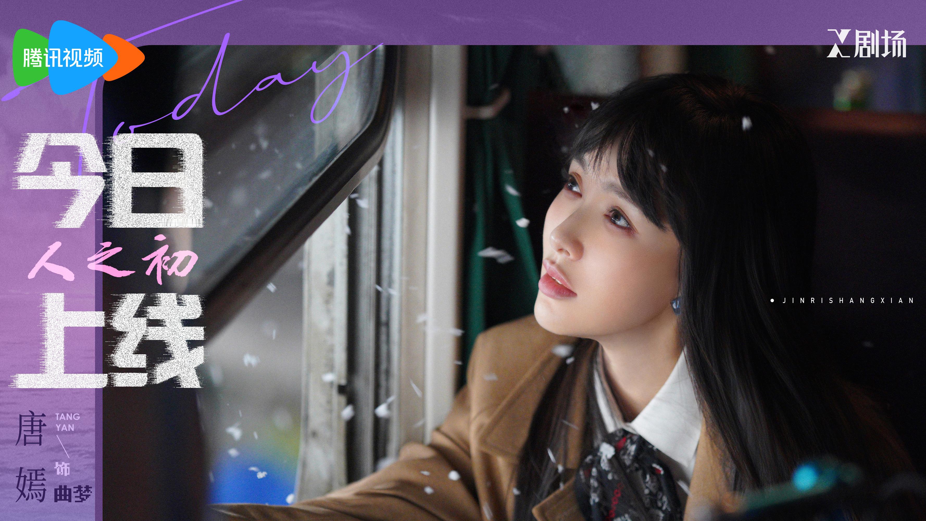 唐嫣   💃🏻唐嫣曲梦 今晚有一首歌，曲梦要唱给你听🎤 电视剧人之初