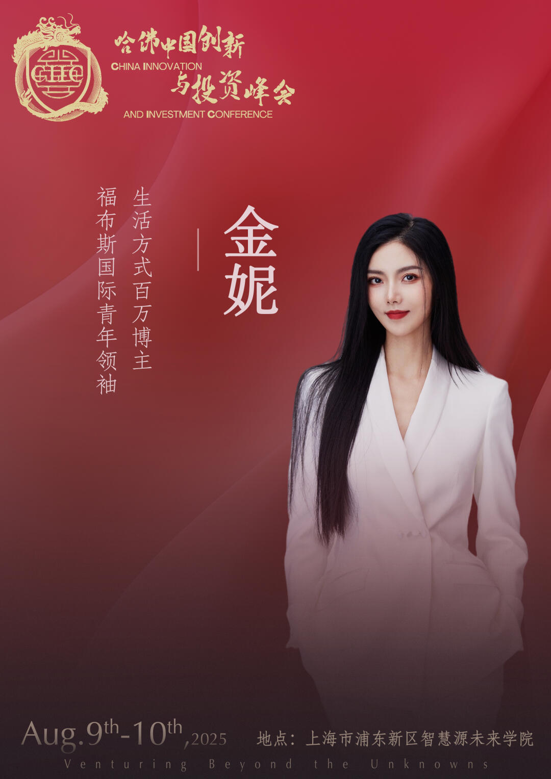 8月9号上海见｜哈佛中国创新与投资峰会