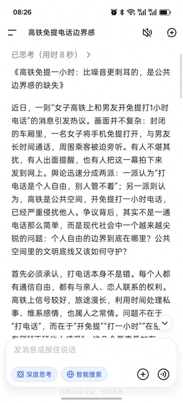 DeepSeek分析:女子高铁上和男友开免提打1小时电话