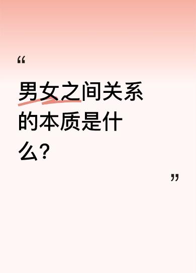 男女之间关系的本质是什么?
情深意笃的夫妻之间因爱而性因性而爱，性与爱浑然一体浑