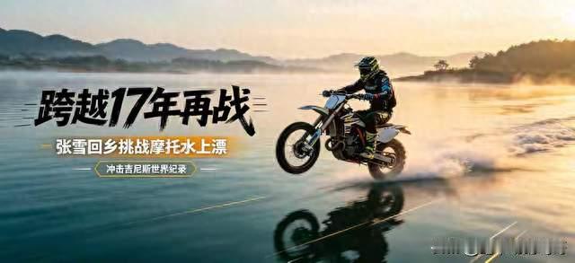 10月25日！张雪回乡挑战摩托车冲浪吉尼斯纪录，圆梦搁置17年心愿