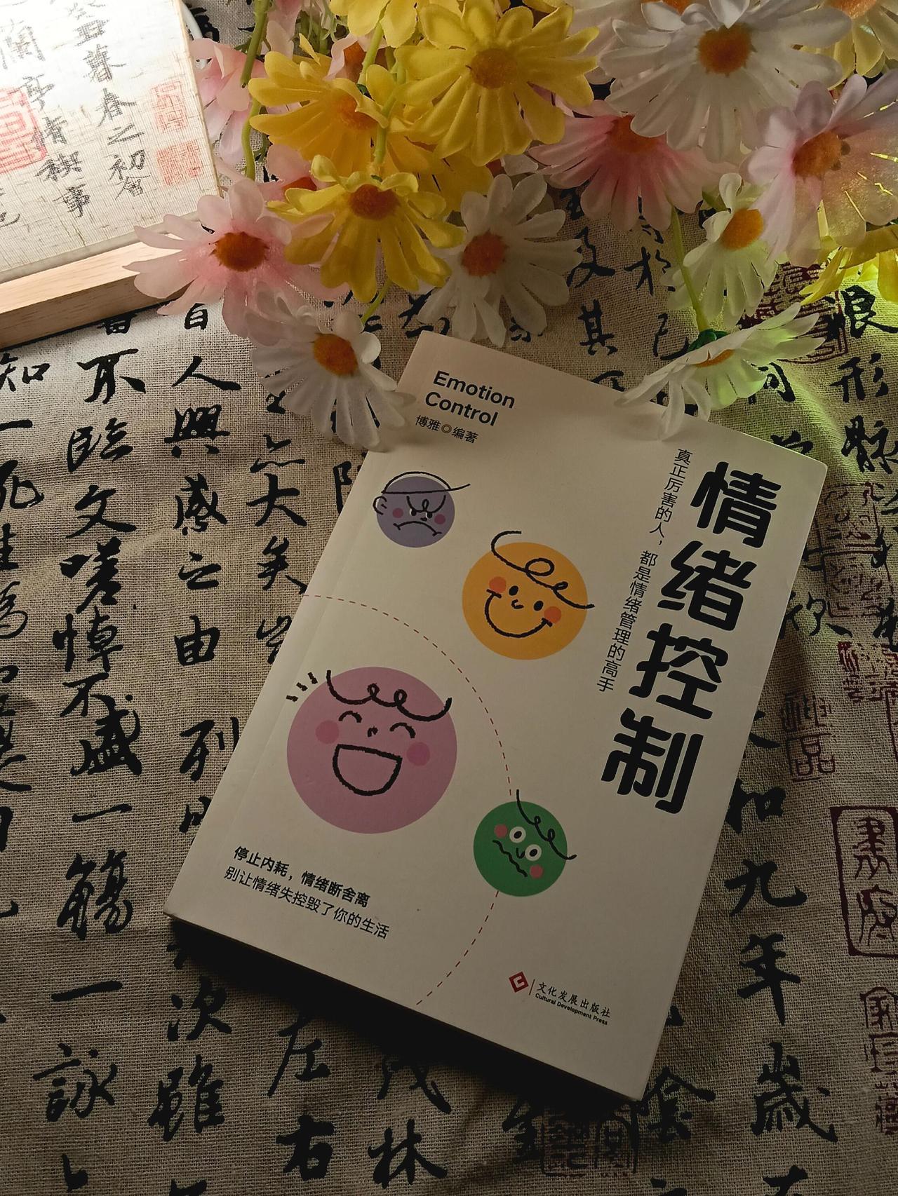 真正厉害的人早已戒掉了情绪，读完这本《情绪控制》、整个人都豁达了