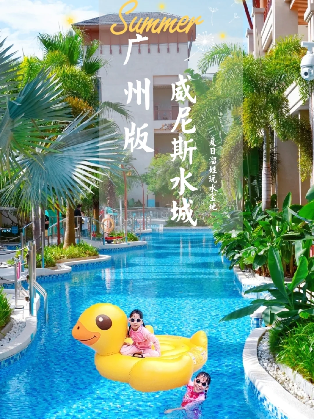 广州水上威尼斯|畅玩网红泳道🌊森林滑梯