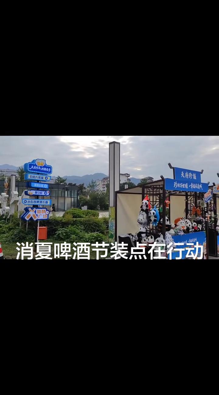 消夏啤酒节装点在行动。