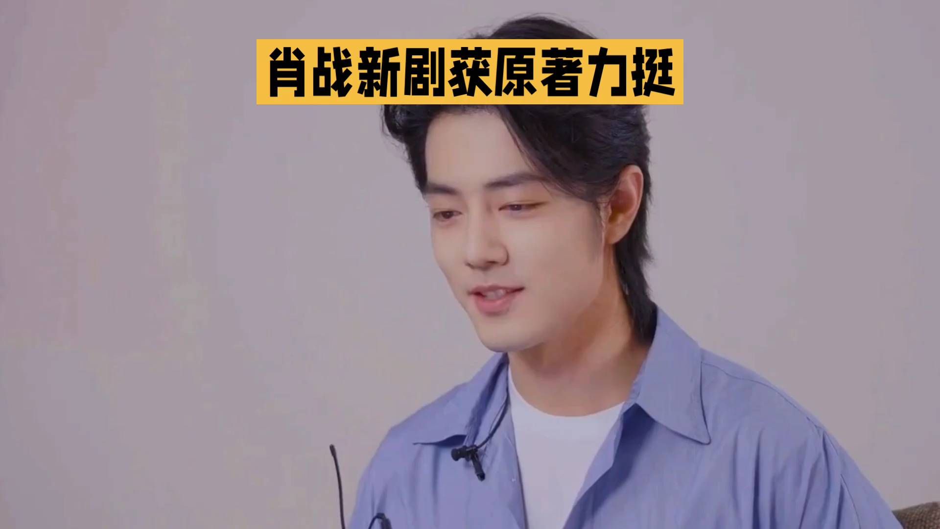 #拍剪映同款赢现金# 肖战《小城良方》定档央八，原著作者盛赞其人品与演技