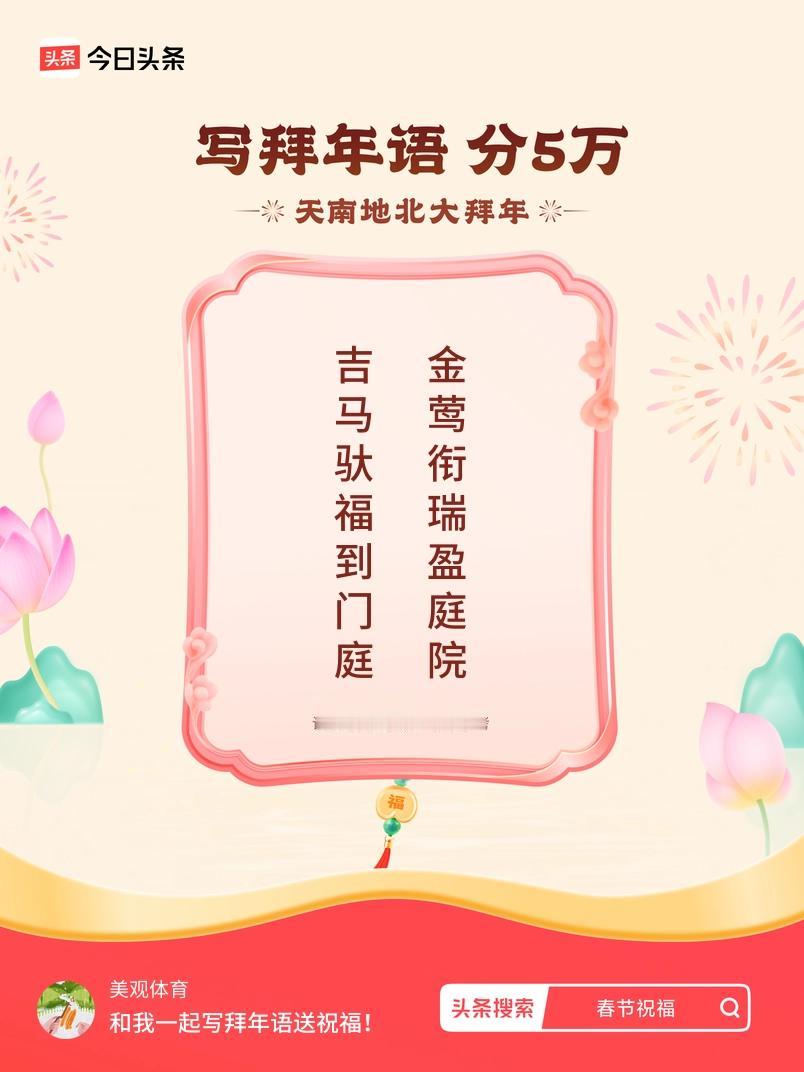 写拜年语送祝福新春拜年送祝福！我的祝福是：“吉马驮福到门庭，金莺衔瑞盈庭院”！快