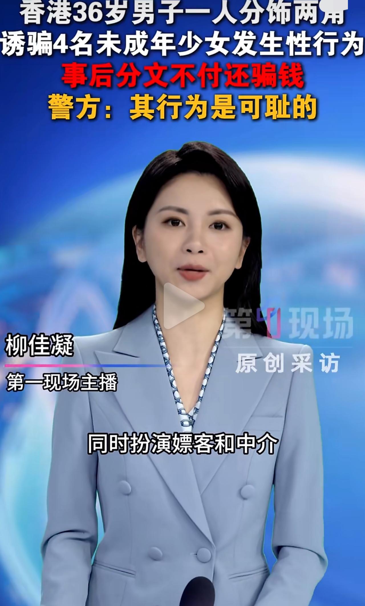 香港这名36岁男人，在社交平台上一人分饰两角，一边装嫖客，一边扮中介，专门坑害未