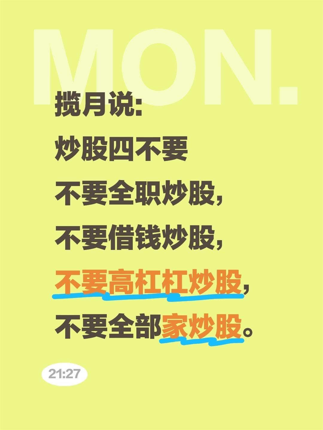 揽月说: 
炒股四不要
不要全职炒股，
不要借钱炒股，
不要高杠杠炒股，
不要全