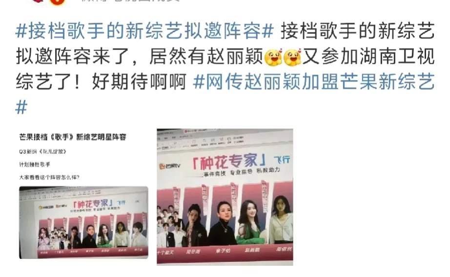 #网传章子怡赵丽颖新综艺接档歌手#网传芒果台新综艺《花儿绽放·乡村季》将接档《歌