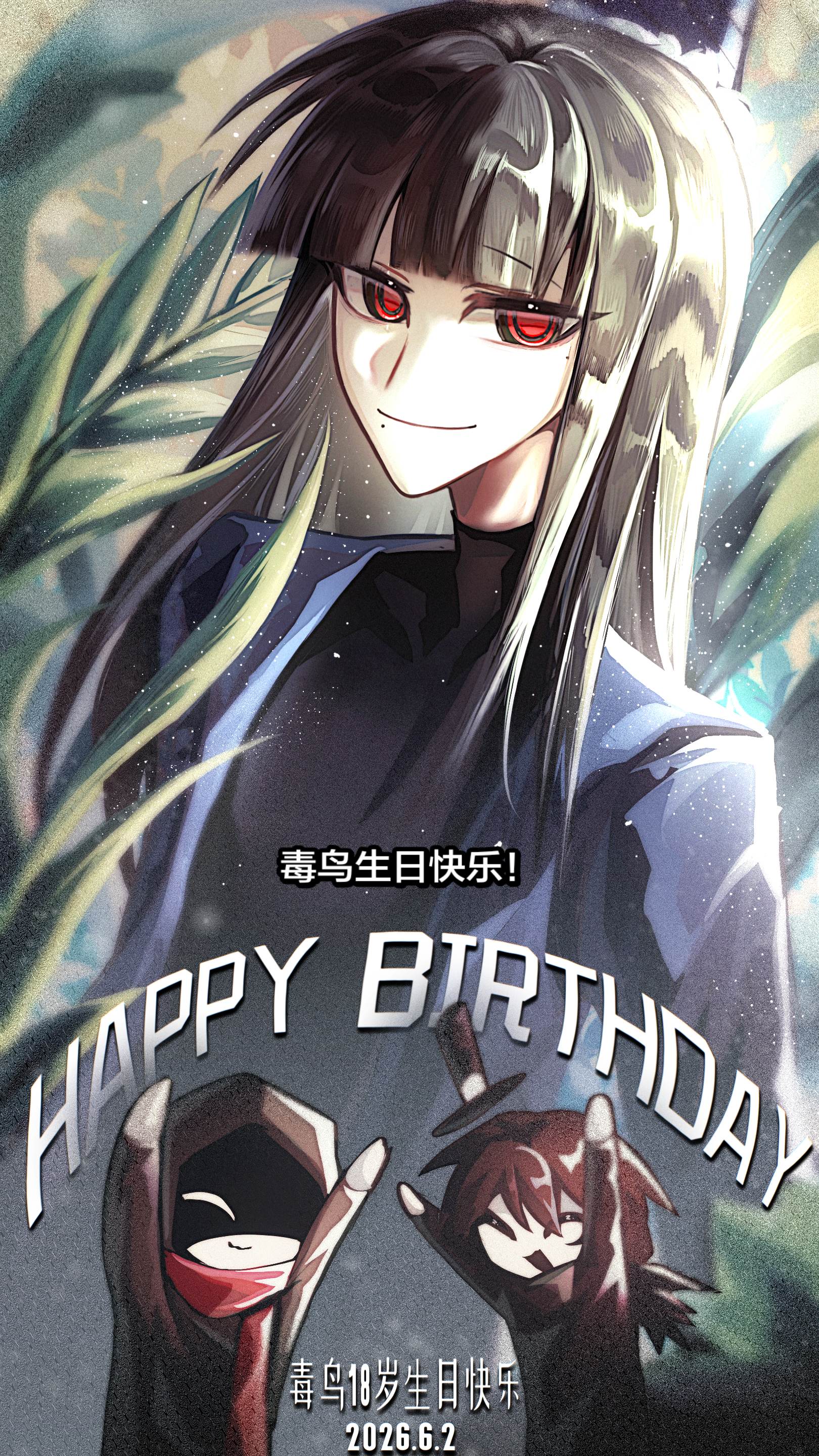 亿万人…祝毒鸟生日快乐