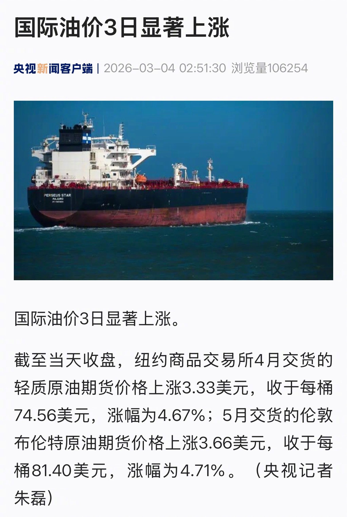 【国际油价3日显著上涨】国际油价3日显著上涨。截至当天收盘，纽约商品交易所4月交