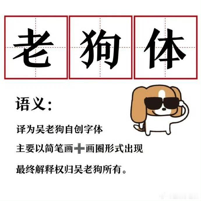 吴老狗没进扫盲班写的盗墓笔记吴老狗写的盗墓笔记 看了吴老狗写的“老狗体”，感谢扫