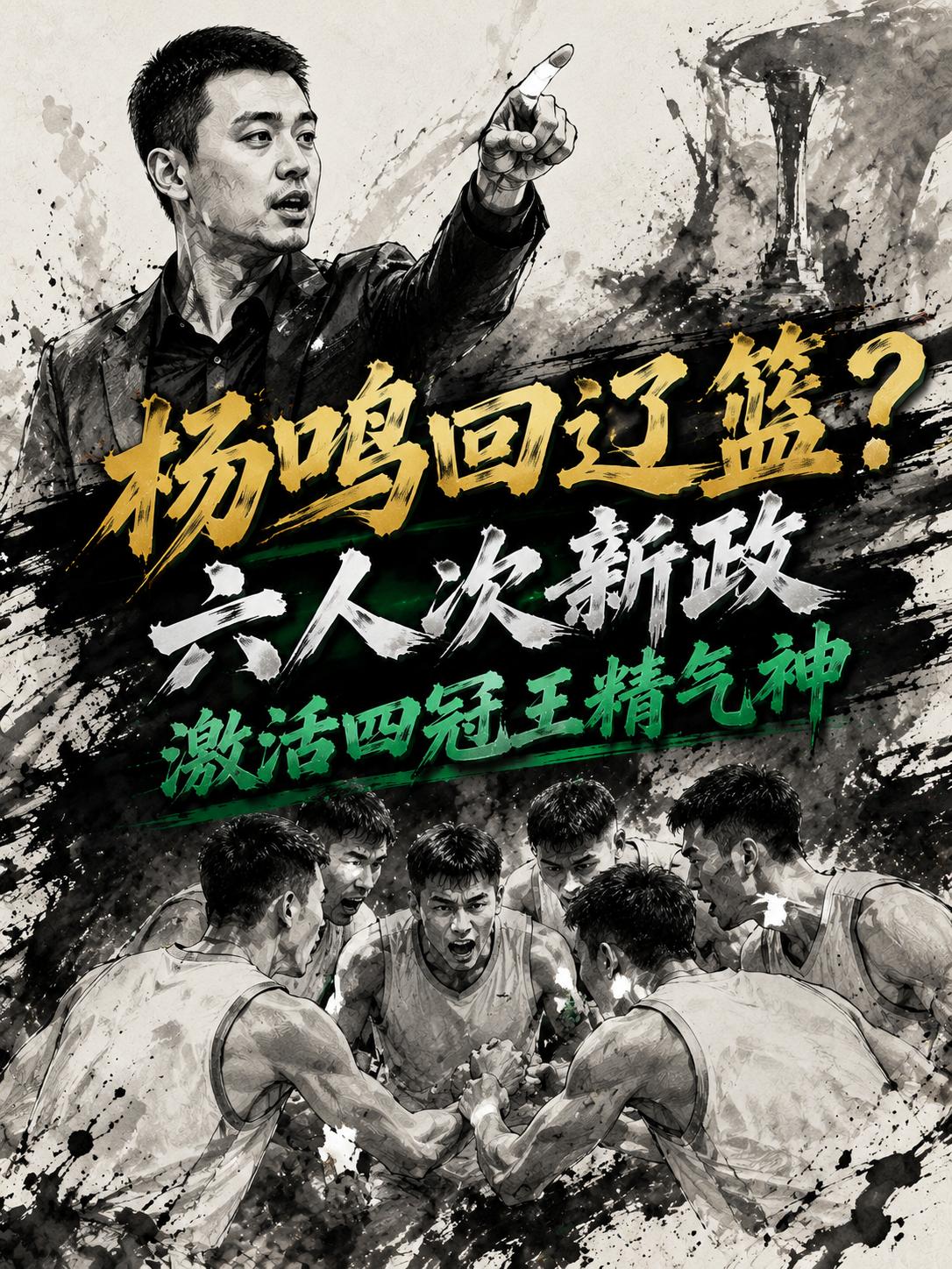 辽宁队在这个休赛期究竟该如何调整，才能够在新赛季再度打出四冠王的精气神？相信这也