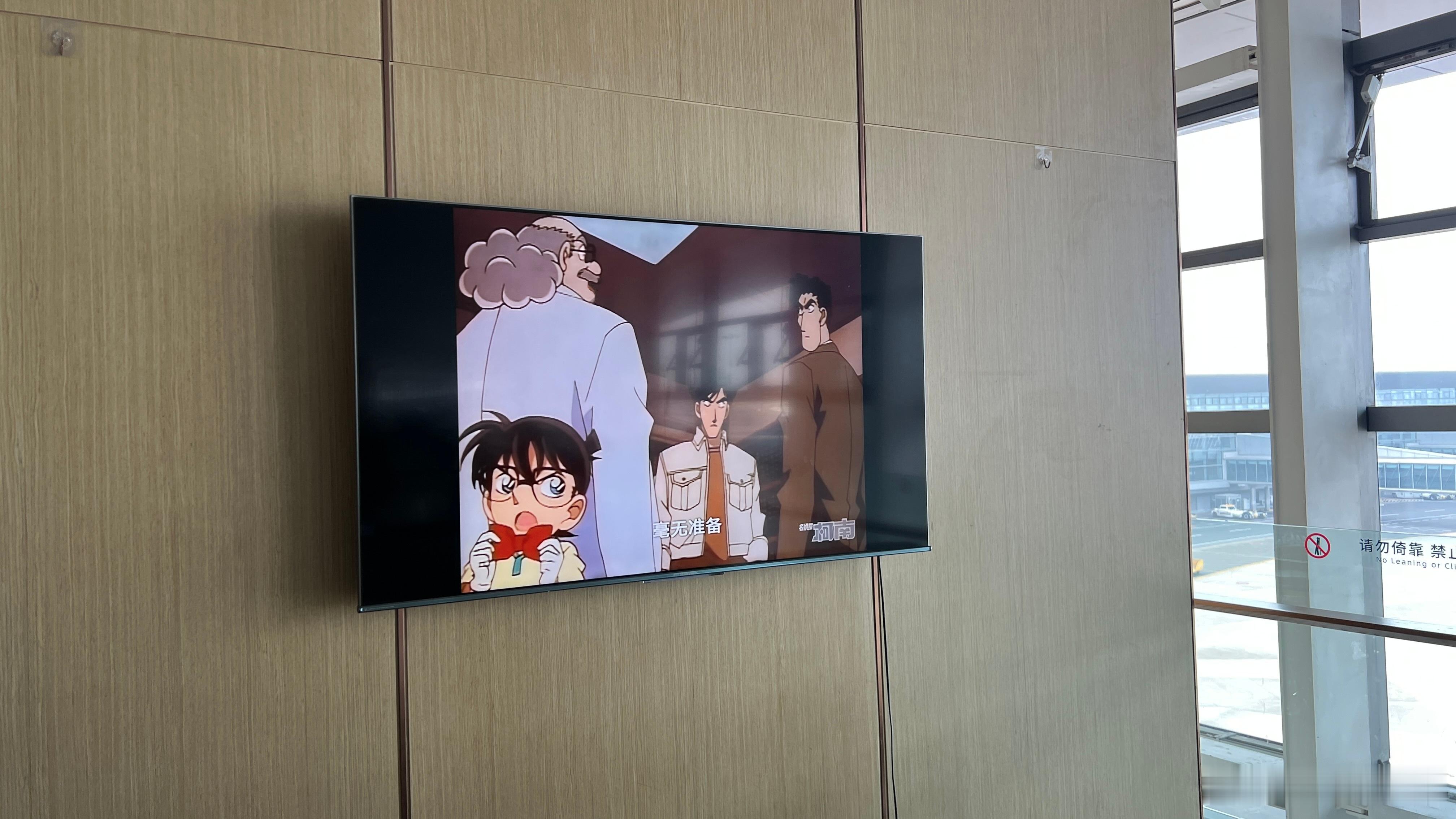 第一次遇到机场放名侦探柯南…忍不住多看了会儿 ​​​