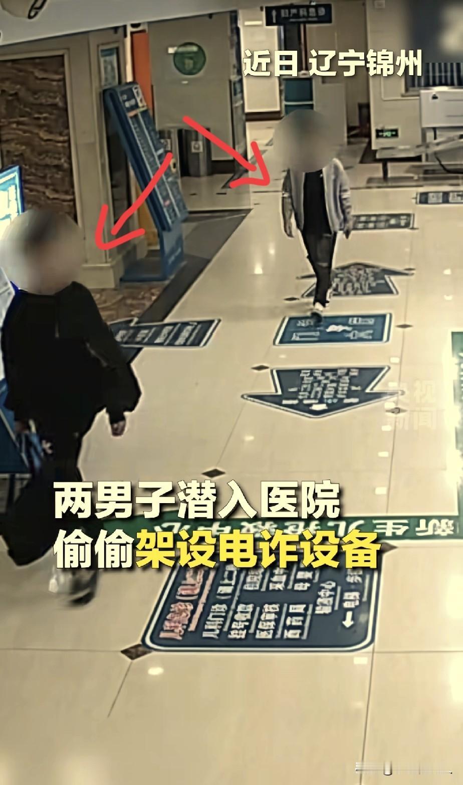 太阴了！央视公布一个电诈案例，在辽宁锦州，2名男子偷偷潜入医院，跑到医院弱电室，