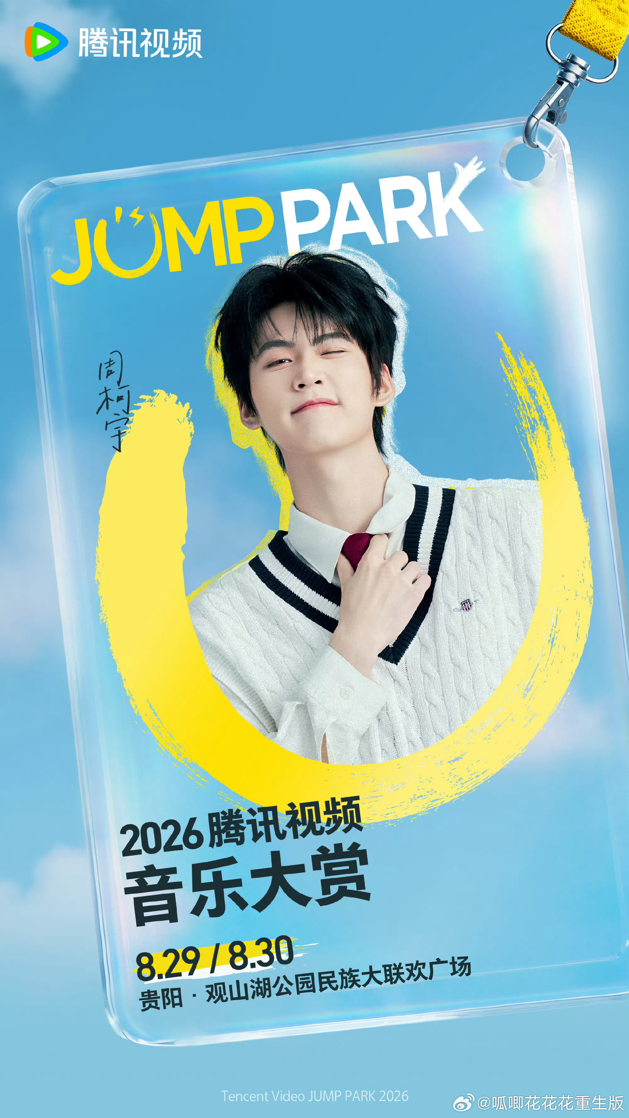 周柯宇时隔一年再参加音乐节🎉周柯宇官宣JUMPPARK！时隔一年再次重返音乐节