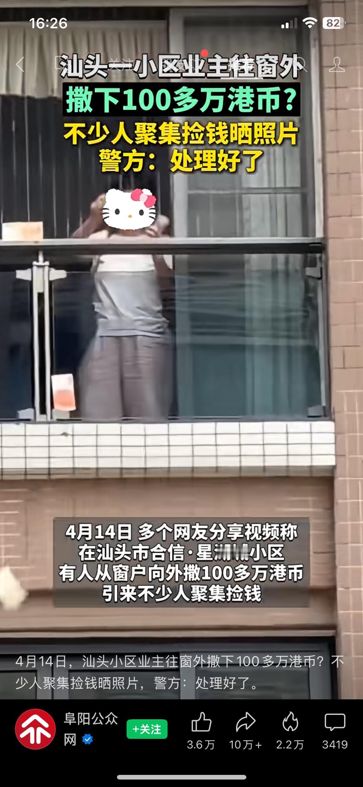 100多万港币从楼上撒下，路人疯抢，警方通报来了
4月14日汕头合信·星湖城小区