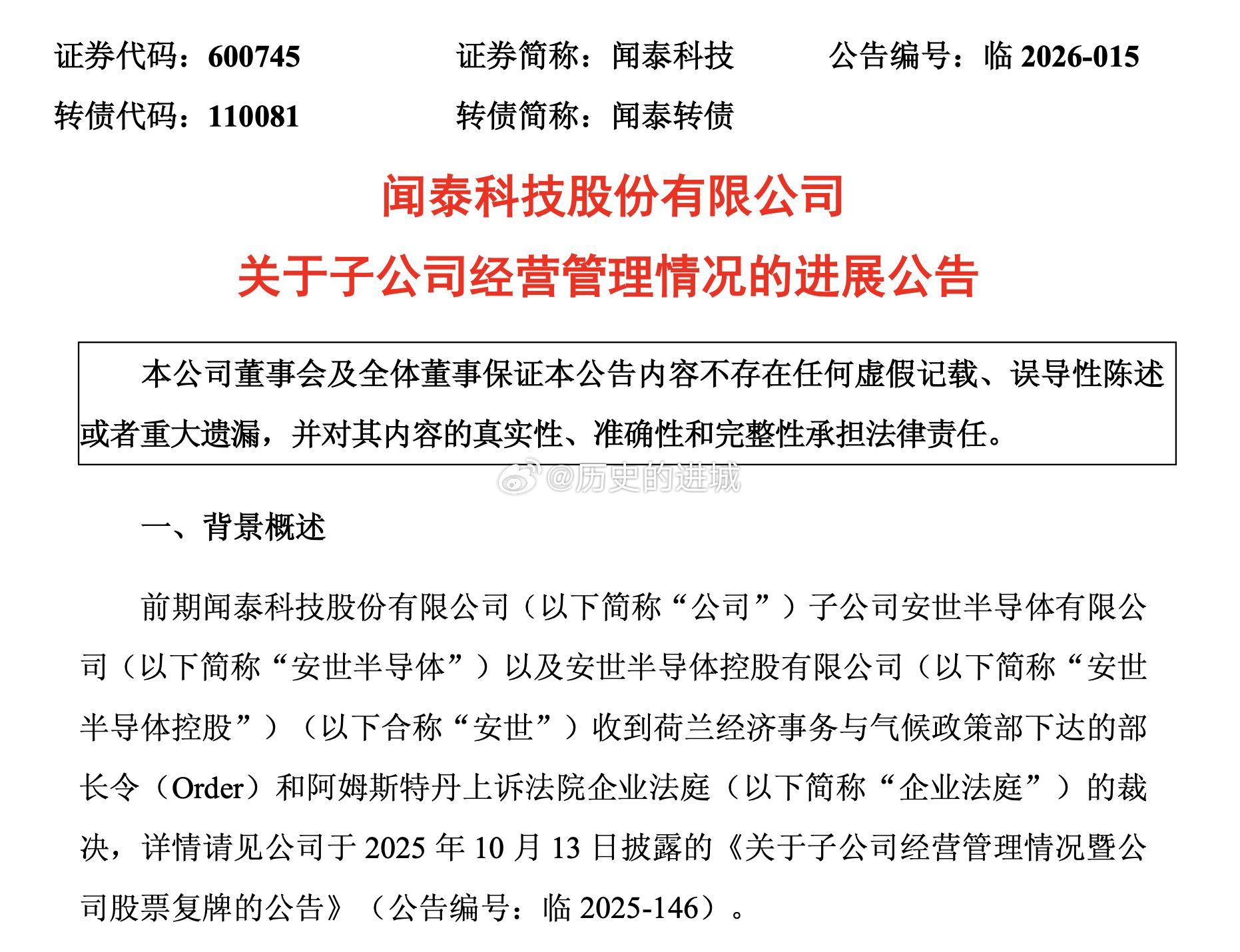 2月11日，闻泰科技公告称，企业法庭于荷兰时间2026年2月11日做出裁决。企业