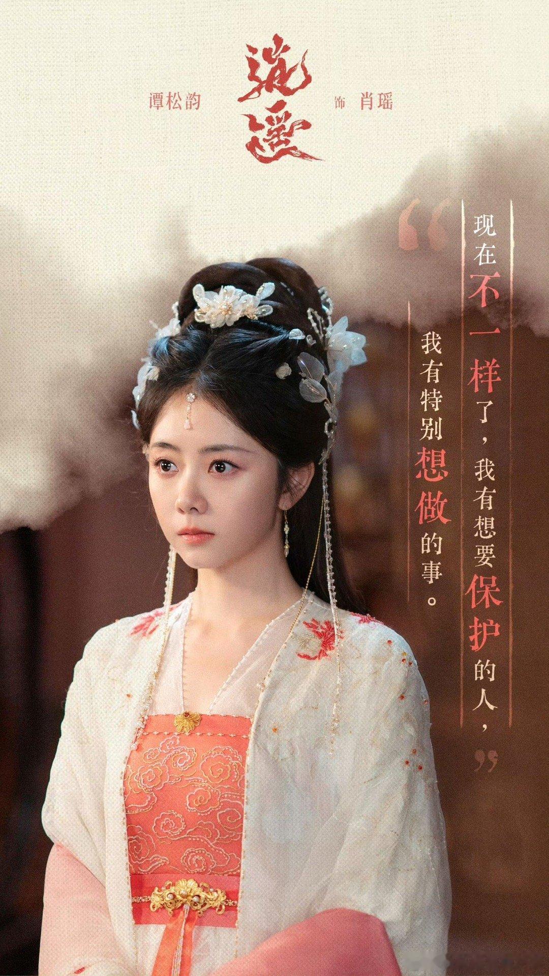 谭松韵同一角色三种美 一魂三体，各绽芳华！肖瑶是江湖烟火里的精灵，歪头狡黠藏着少