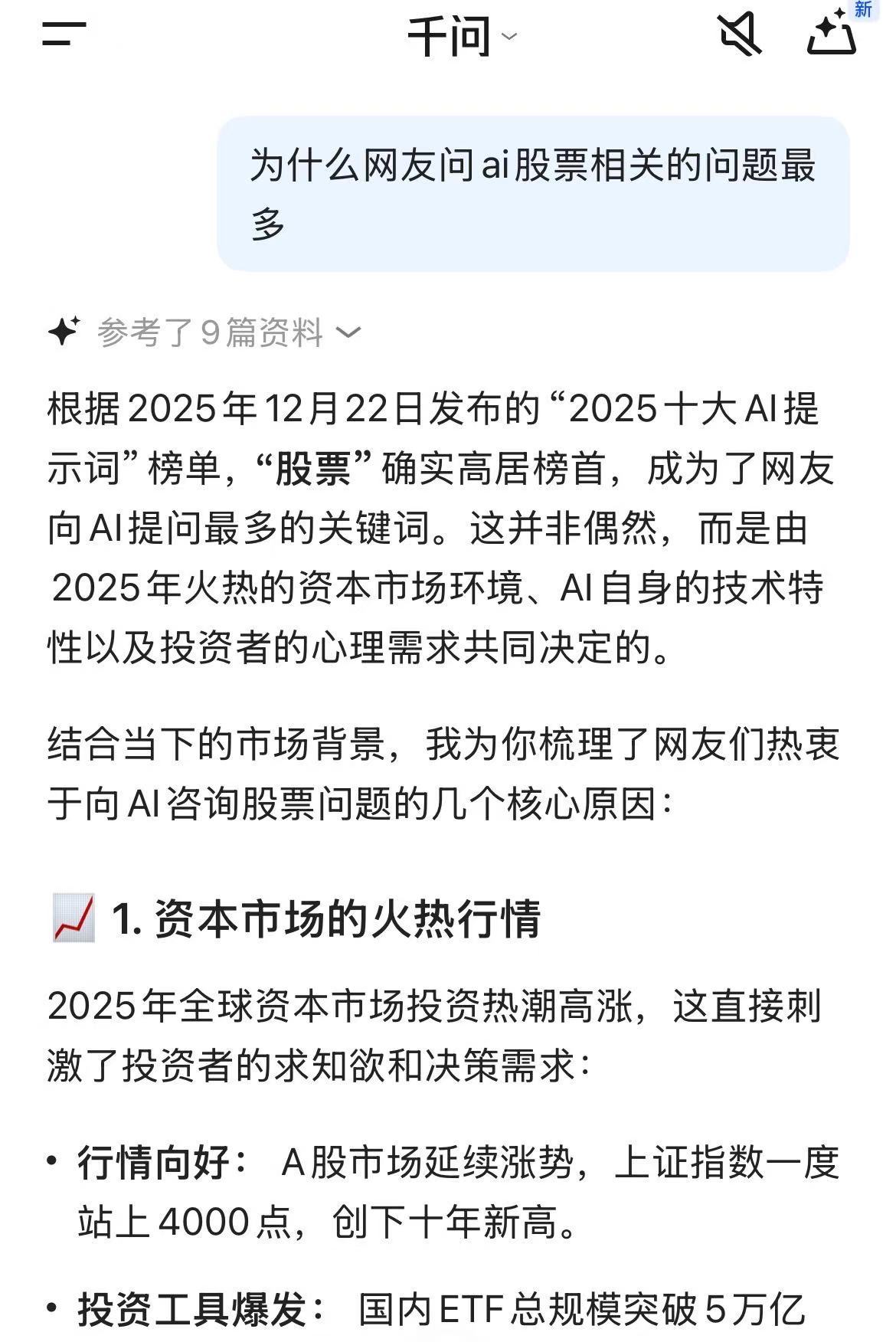 股票位列2025十大AI提示词榜首我也问了ai为什么网友问的最多的问题是股票？a