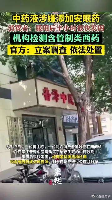 官方通报中药里被指检出西药成分中药液里检测出安眠药“地西泮”，患者因失眠通过互联
