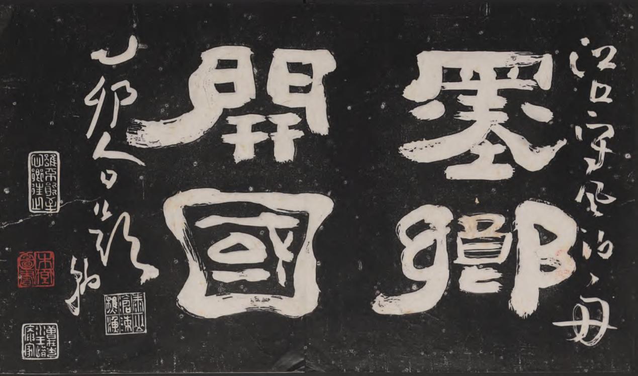 高凤翰书法为何生拙奇崛？

“生拙奇崛”是高凤翰左笔书法最抓人的地方。

最根本