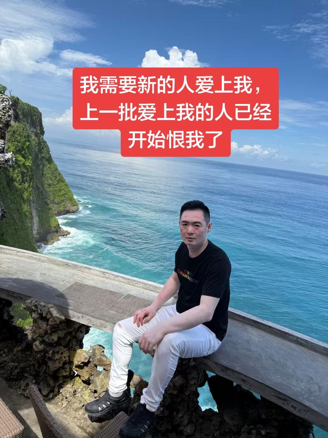 我需要新的人爱上我，上一批爱上我的人已经开始恨我了
