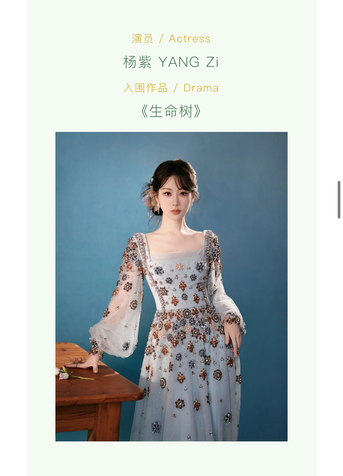 第三十一届白玉兰最佳女主角：杨紫《生命树》啊啊啊啊啊啊啊啊啊啊啊啊啊恭喜杨紫飞升