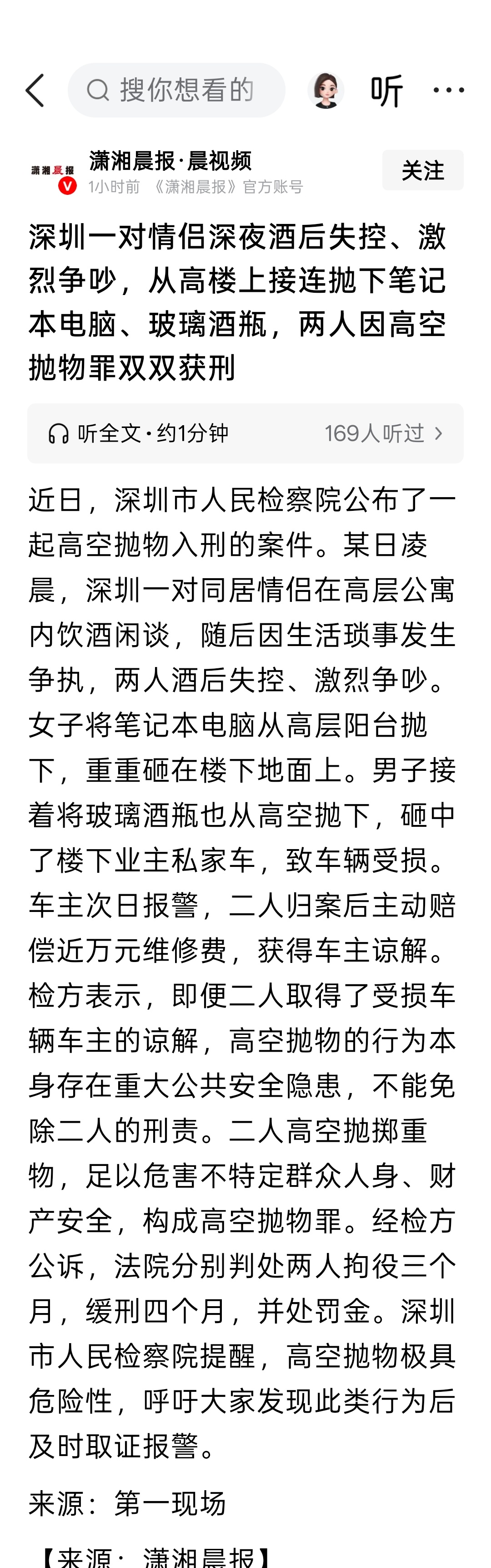深圳一对情侣深夜酒后失控、激烈争吵，从高楼上接连抛下笔记本电脑、玻璃酒瓶，两人因