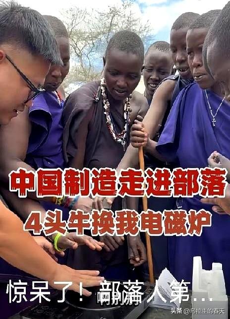 一个电磁炉，愣是让马赛部落开眼了。
视频里那帮人围着看，火苗都没有，锅里的奶茶却