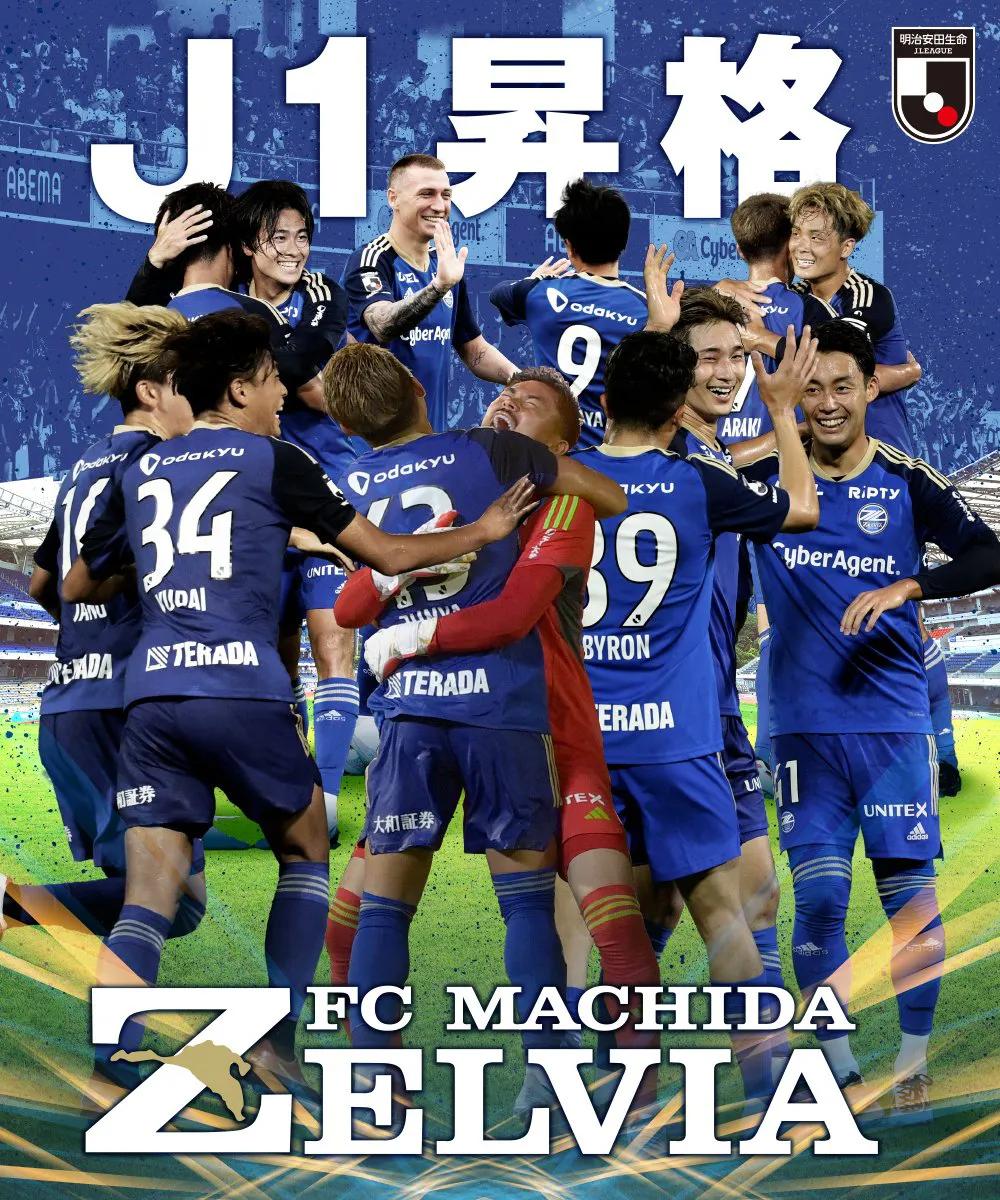 町田泽维亚3-0击败熊本深红，提前三轮锁定本赛季J2联赛前两名，队史首次升级J1