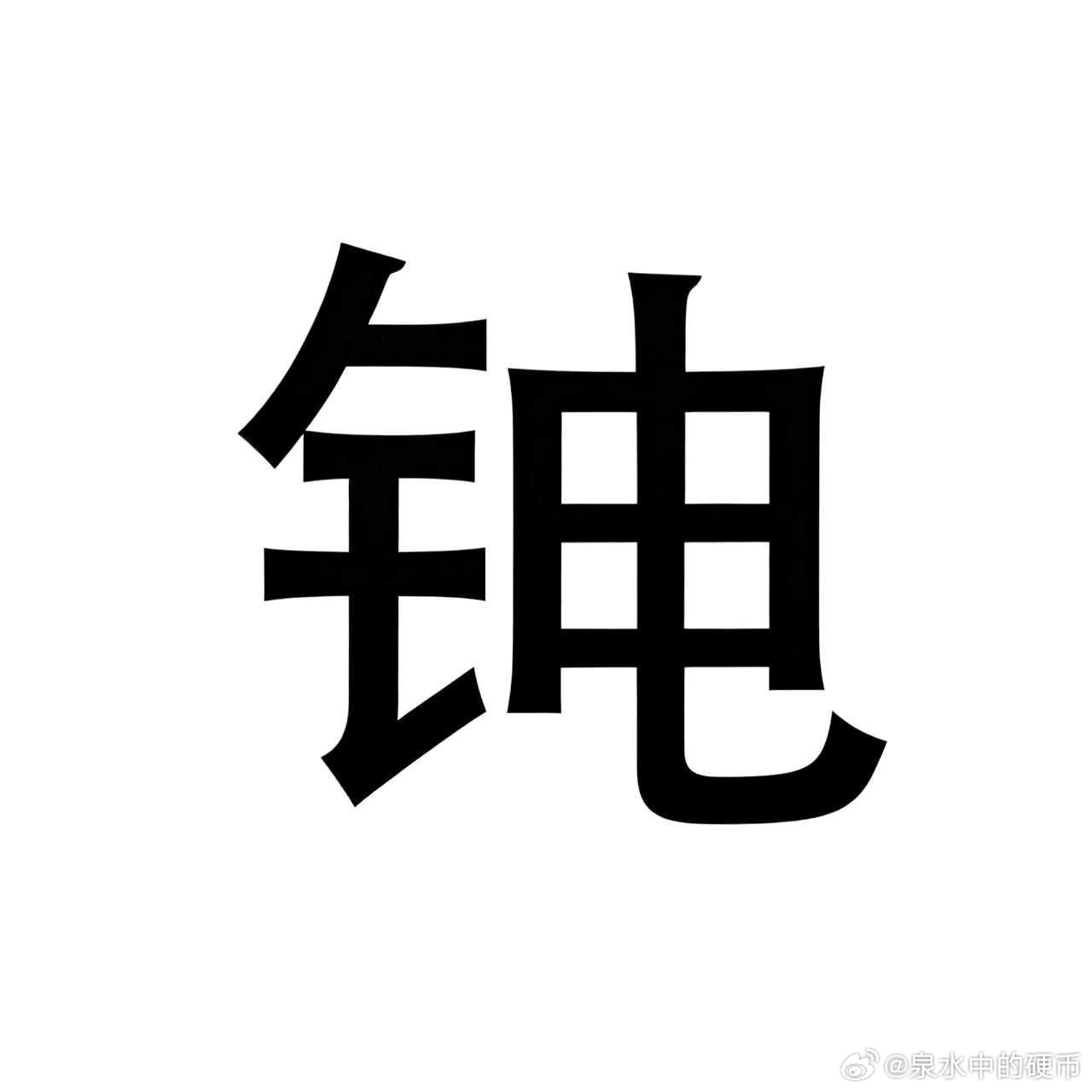 真是有锂走遍天下[打call]恭喜“锂”直气壮坚守在锂矿，锂电材料的“矿工”、“