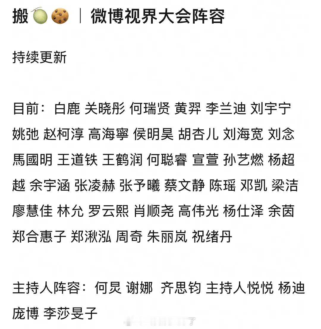 微博视界大会的阵容🈶️白鹿、关晓彤、何瑞贤、黄羿、李兰迪、刘宇宁、侯明昊、胡杏