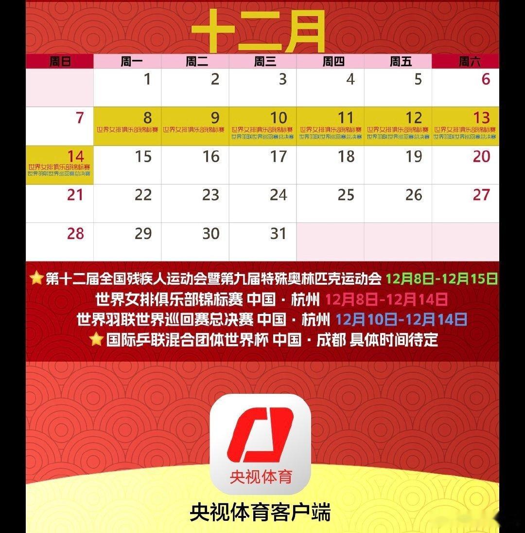 【2025女排世俱杯继续杭州举办】来自央视体育客户端的比赛日历，其中12月份的女
