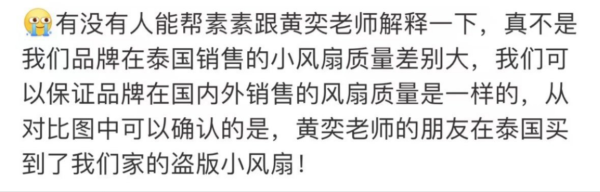 #黄奕朋友圈事件反转了# 黄奕在其朋友圈发表对一款小风扇质量的不满，称朋友从泰国