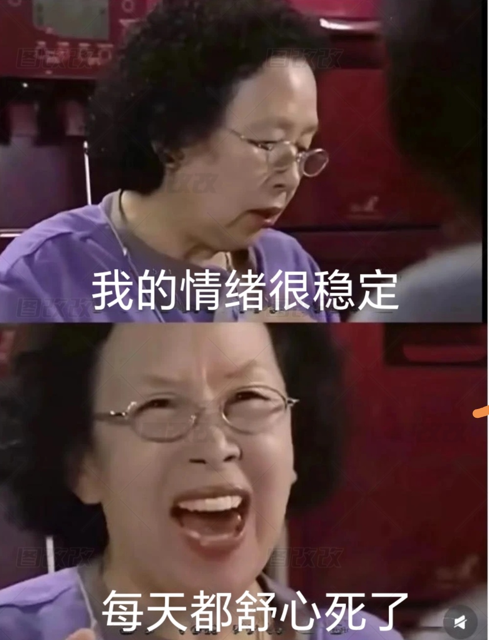 我以前天天吸食别家的痛苦，然后开心快乐每一天现在得与时俱进一下，换个说法，我现在