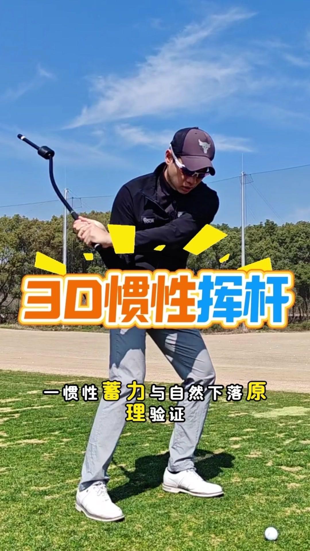 1️⃣上杆顶点与下杆转换的力学解析，一贯性蓄力与自然下落原理验证。
2️⃣一杆至