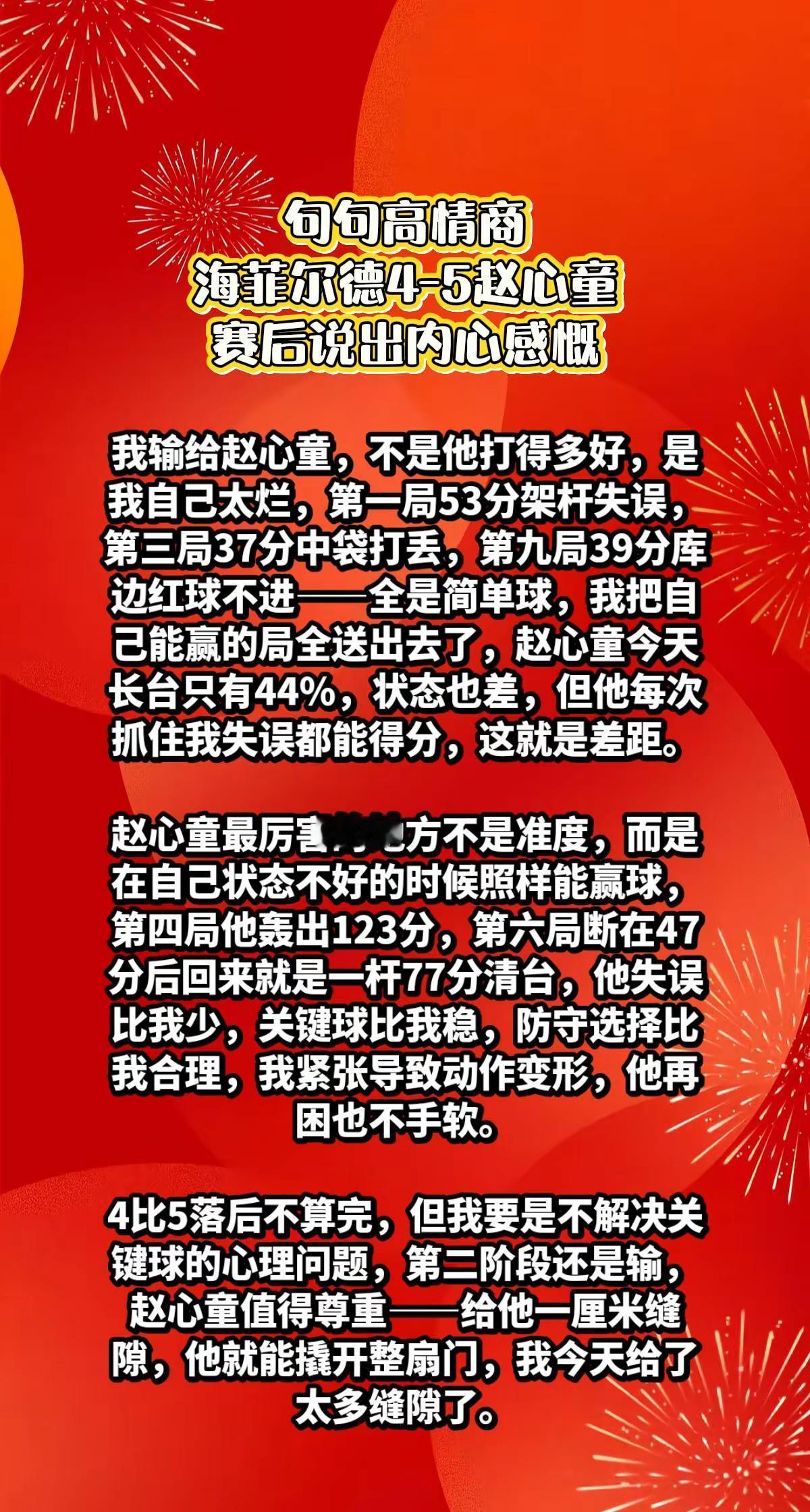 海菲尔德4-5赵心童，赛后说出了心中感慨。