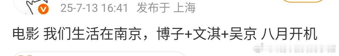 这个是真的假的？王一博文淇和吴京要合作电影《我们生活在南京》了，八月开机[傻眼]